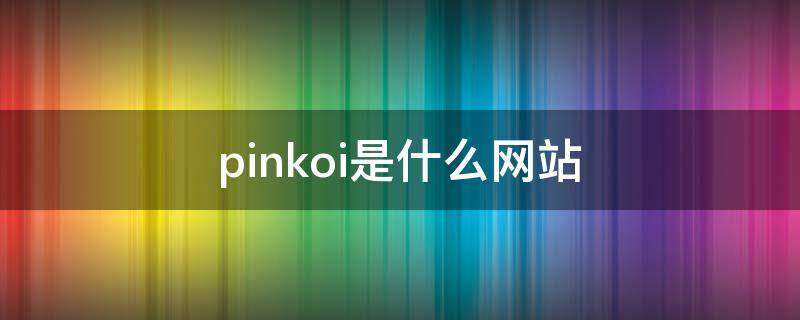 pinkoi是什么网站 pinkoi软件