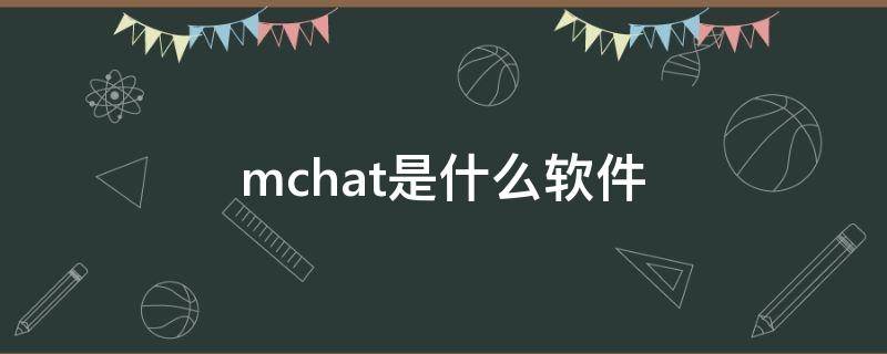 mchat是什么软件 mchat聊天软件下载