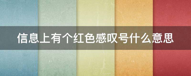 信息上有个红色感叹号什么意思 信息上面一个红色感叹号