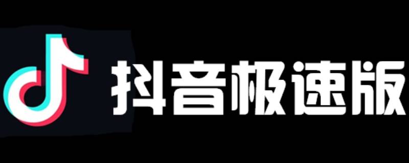 抖音极速版怎么开直播 抖音极速版怎么开直播放电影