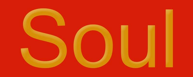 soul名字可以改几次（soul多长时间可以改一次昵称）