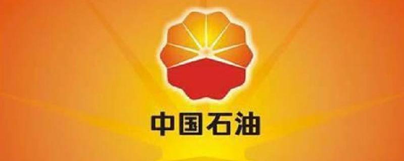 中国石油加油app叫什么名字 中石油加油卡app叫什么名字