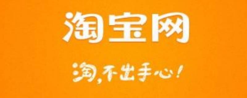 淘宝和淘特是一样的吗 淘宝和淘特是一样的吗哪个好