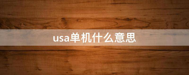 usa单机什么意思（苹果手机USA单机是什么意思）