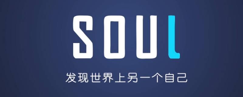 soul拉黑对方还能加回来吗 soul双方都拉黑了还能加回吗