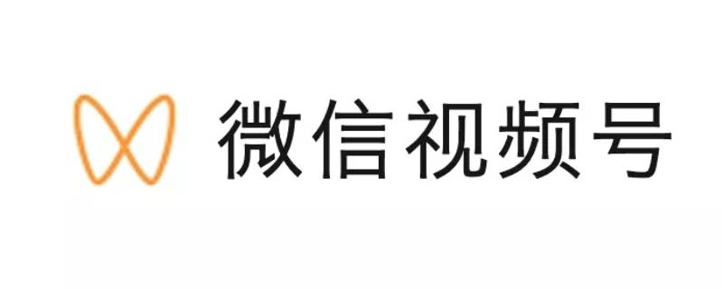 微信视频号审核需要多久 微信视频号内容审核需要多久