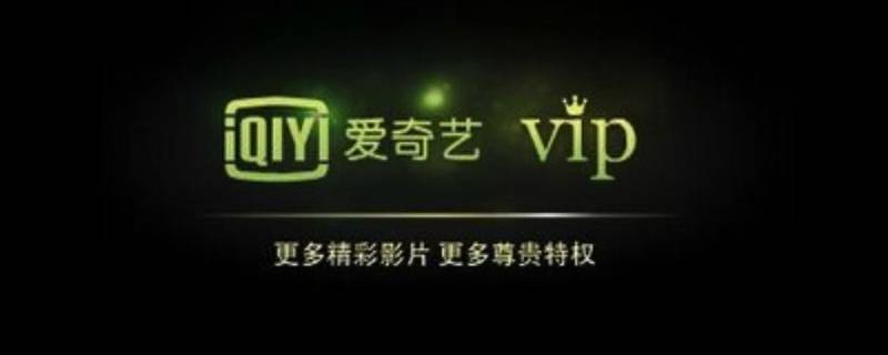 爱奇艺黄金vip和vip有什么区别（爱奇艺的黄金vip有什么作用）