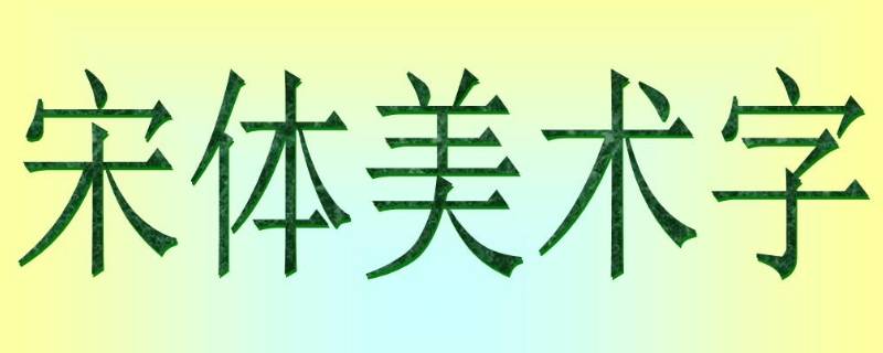 simsun是什么字体 simsun是什么字体怎样改成中文