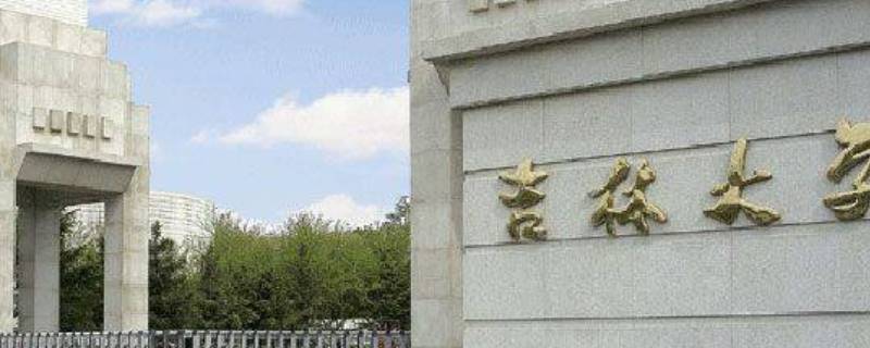 白求恩医科大学在哪个城市 白求恩医科大学是公办吗