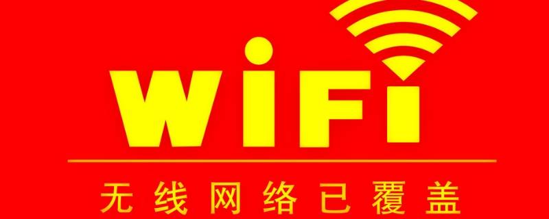 WiFi无法访问互联网（家里wifi无法访问互联网）