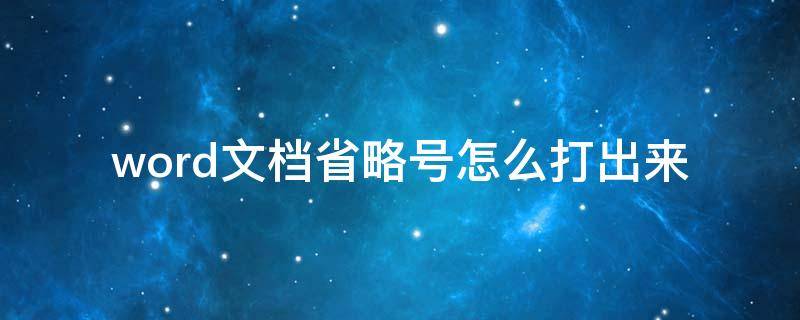 word文档省略号怎么打出来 word文档里省略号怎么打出来