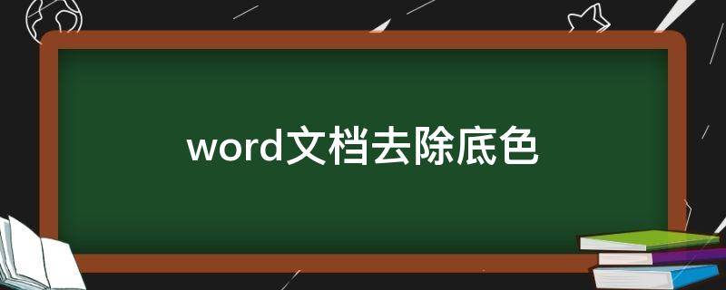 word文档去除底色 word文档怎样去除底色