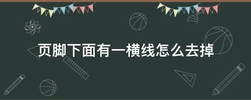 页脚下面有一横线怎么去掉 页脚上面有一横线怎么去掉