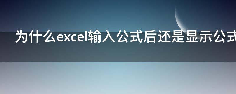 为什么excel输入公式后还是显示公式 为什么excel输入公式后还是显示公式不对