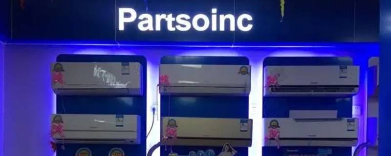 partsoinc是什么牌子的空调 pastsoinc空调名字