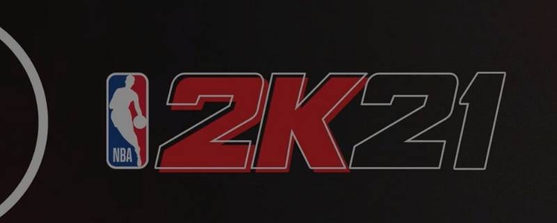 nba2k21rc是哪个（nba2k21rec是什么模式）