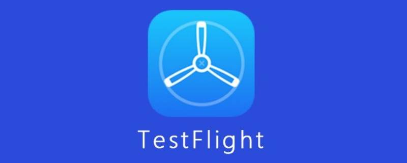 testflight是啥（testflight是啥[红脸蛋]）