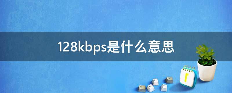 128kbps是什么意思 128kbps是多少