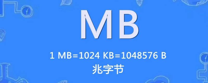 流量mb是什么意思 数据流量mb是什么意思