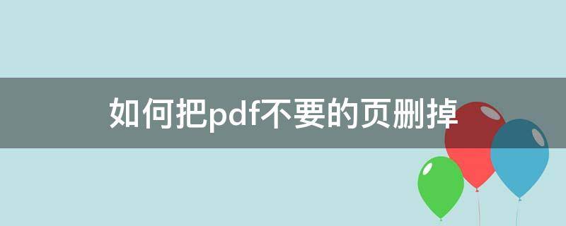 如何把pdf不要的页删掉（如何把pdf不要的页删掉免费）