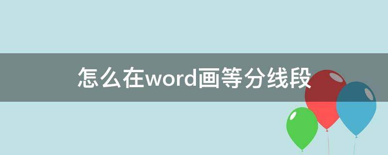 怎么在word画等分线段（线段等分线怎么画）