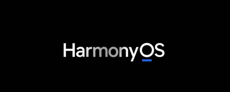 harmonyos harmonyos2.0.0系统好用吗