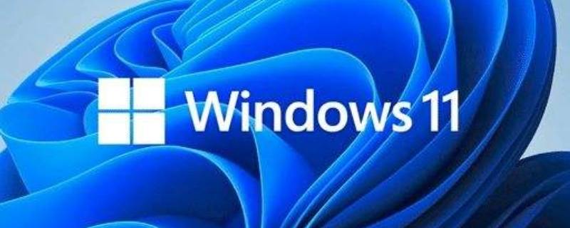 windows11硬件要求 windows11硬件要求高