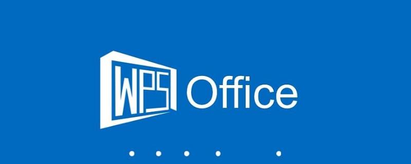 wps表格是什么意思 wps office中wps是什么意思