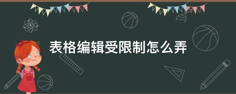 表格编辑受限制怎么弄 表格限制编辑怎么设置