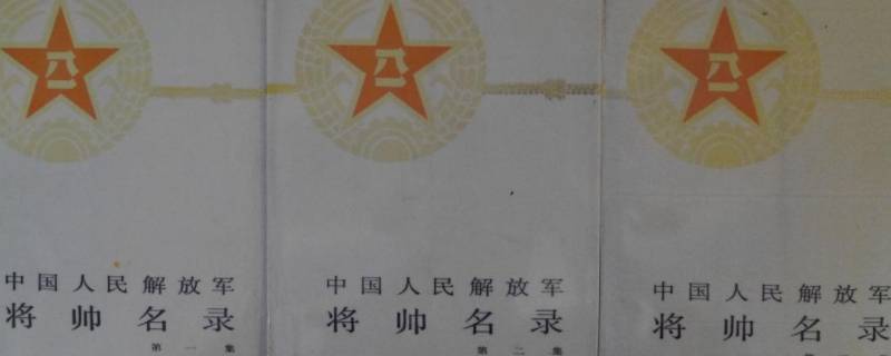 中国开国将帅名录（中华人民共和国开国将帅）