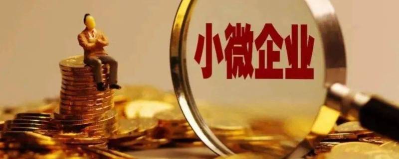 中小企业认定标准是什么 中小微企业的认定标准