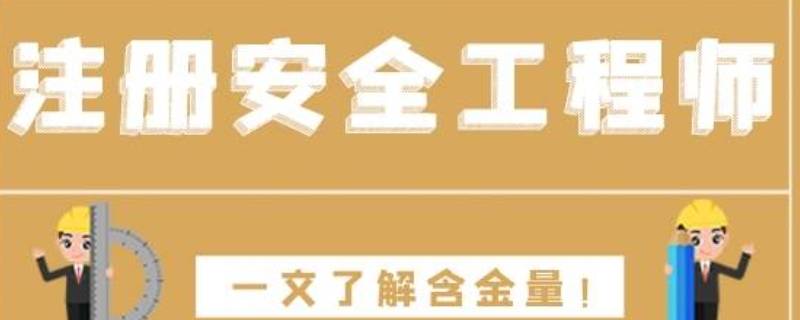 注册安全工程师含金量高不高 注册安全工程师含金量高吗