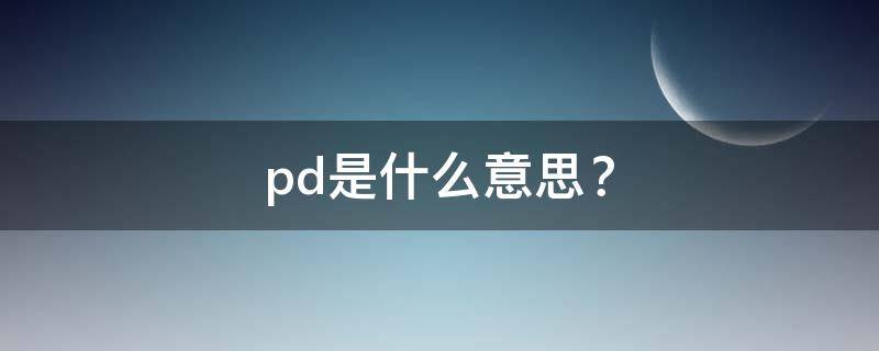 pd是什么意思？ pd是什么意思充电