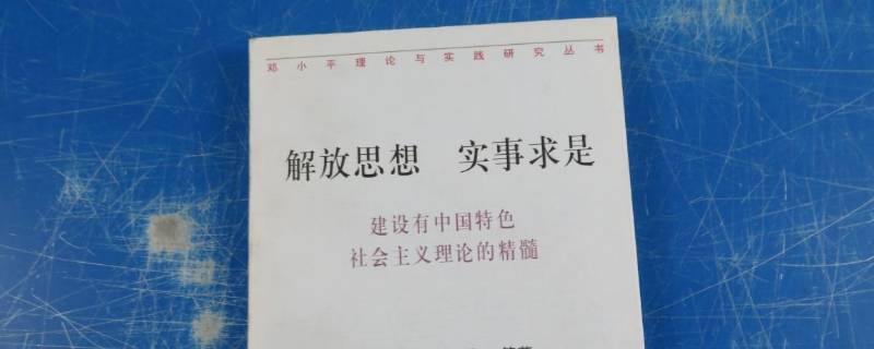 解放思想实事求是什么时候提出的（实事求是解放思想是什么时候提出的）