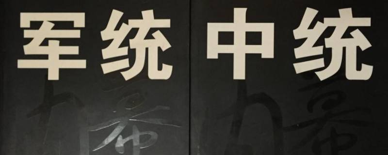中统和军统的区别是什么 国民党中统和军统的区别是什么
