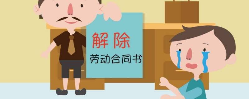 旷工多少天才可以解除劳动合同（劳动合同法旷工多少天可以解除）