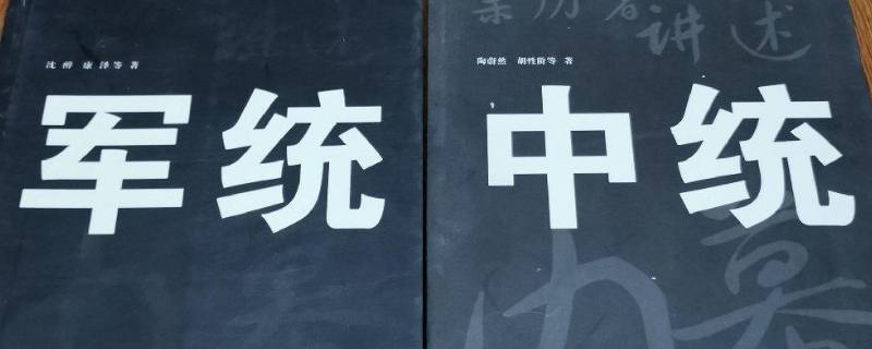 军统和中统的区别有哪些 中统和军统有什么不同