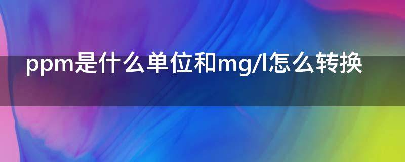 ppm是什么单位和mg/l怎么转换