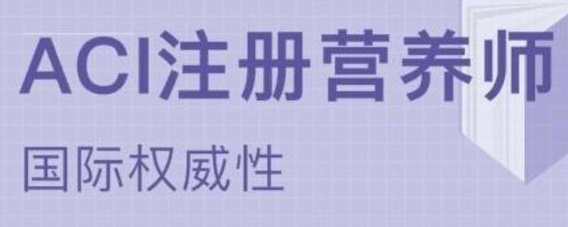 营养师资格证怎么考 营养师资格证怎么考?报考条件是什么