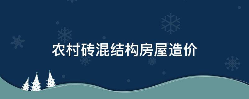 农村砖混结构房屋造价 农村自建房砖混结构造价