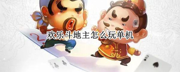 欢乐斗地主怎么玩单机（单机斗地主欢乐版怎么玩不了）