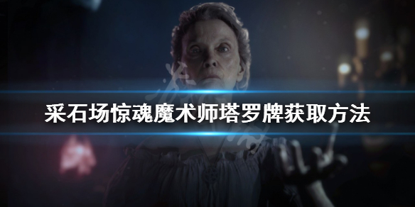 采石场惊魂魔术师塔罗牌如何获得 采石场小游戏攻略