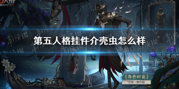 第五人格挂件杰克介壳虫怎么样（第五人格杰克的爪子）