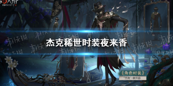 第五人格杰克稀世时装夜来香怎么样 第五人格杰克夜魔的仆从