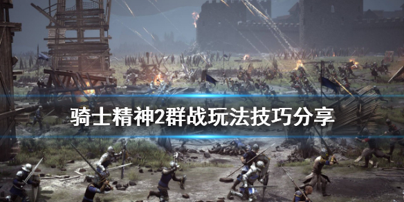 骑士精神2群战怎么打（骑士精神2什么厉害）