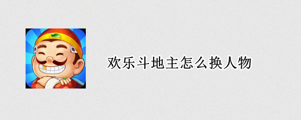 欢乐斗地主怎么换人物 欢乐斗地主怎么换人物形象