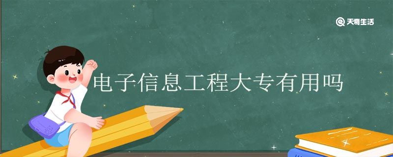 电子信息工程大专有用吗