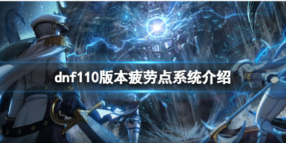 dnf110版本疲劳点系统有什么用 dnf100级不消耗疲劳的图