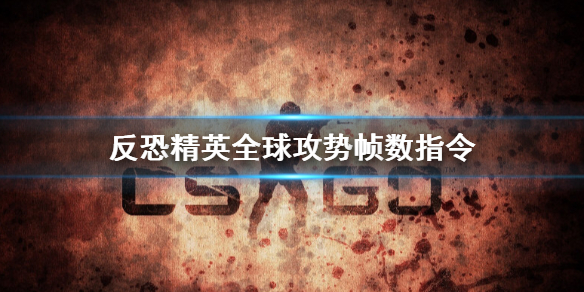 csgo帧数显示指令怎么使用 csgo帧数设置指令