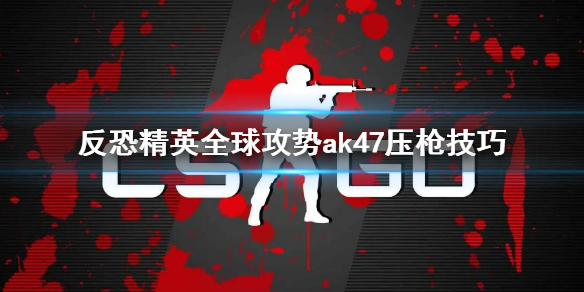 csgoak47压枪技巧 csgoak47压枪技巧代码